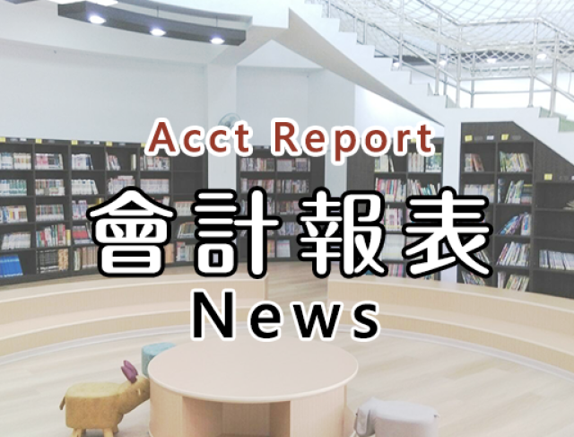 115年6月會計月報