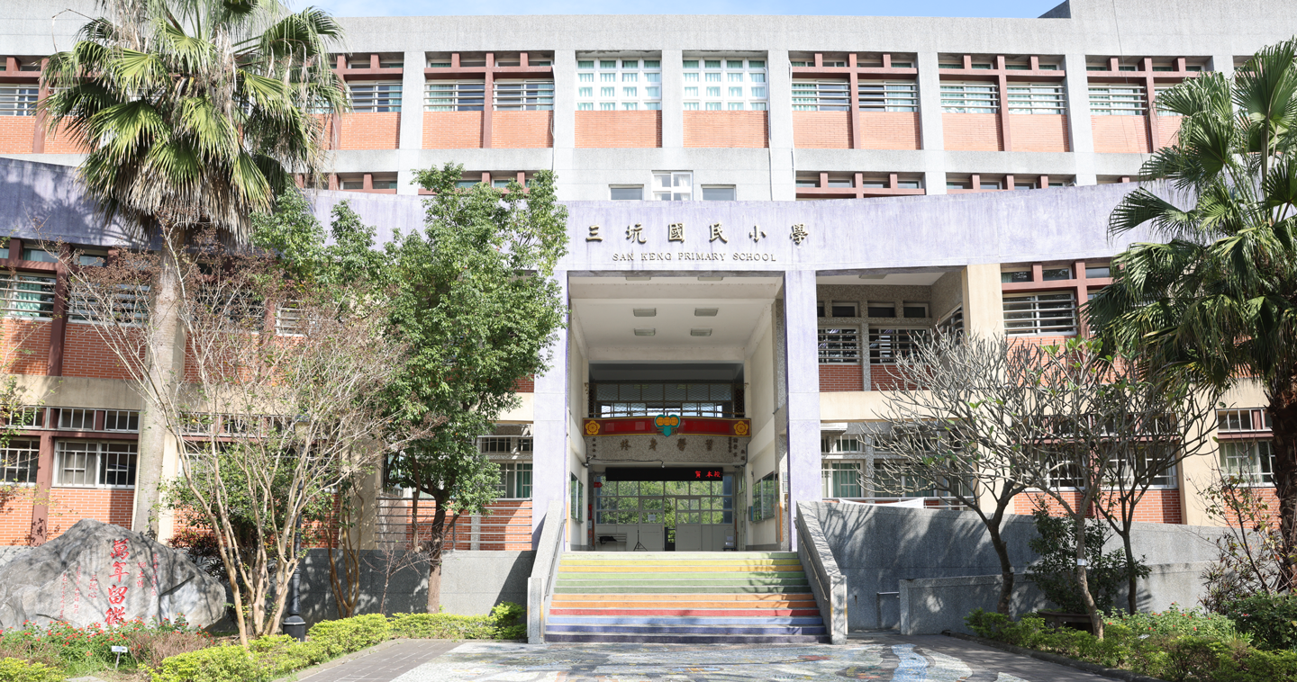桃園市三坑國民小學-正門校景圖