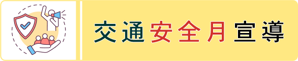 交通安全月宣導