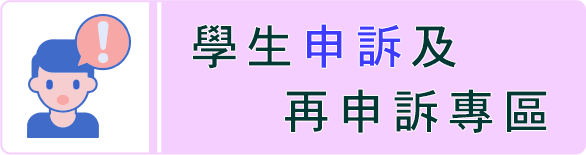 學生申訴及再申訴專區